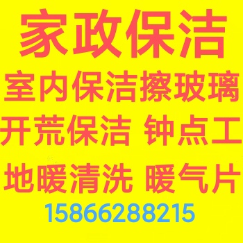 临淄家政保洁 临淄专业擦玻璃 开荒保洁 打扫卫生 日常室内保洁