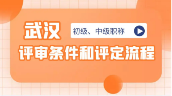 2023年湖北武汉初级、中级工程师职称评审条件和评审流程是什么呢？