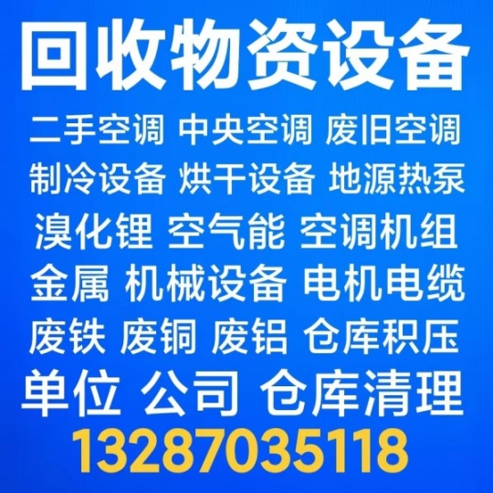 张店空调回收 制冷设备回收 中央空调回收 废旧物资设备回收 废铁废铜回收 电机电缆回收