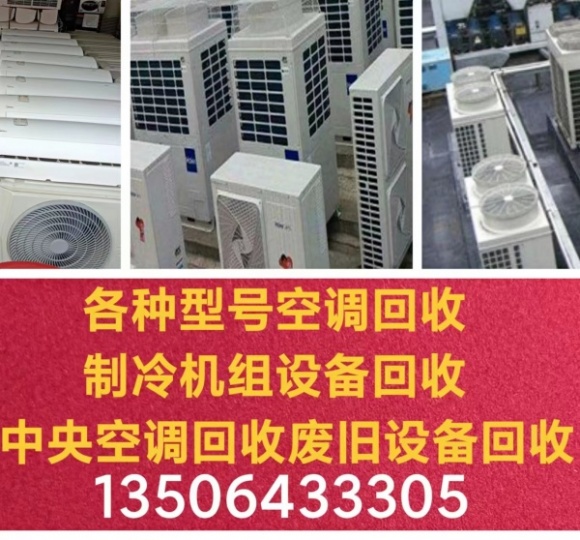 青州空调回收电话 青州回收二手空调 回收废旧空调 回收中央空调机组设备