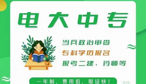 中央广播电视中专学历报名多久可以查到