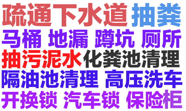 汕头市疏通下水道马桶电话,化粪池清理隔油池,抽污泥,高压清洗