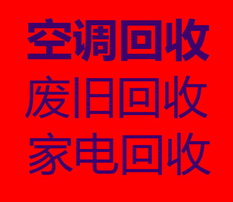 张店专业制冷设备机组回收 张店废旧空调 二手空调回收 仓库挤压回收电话