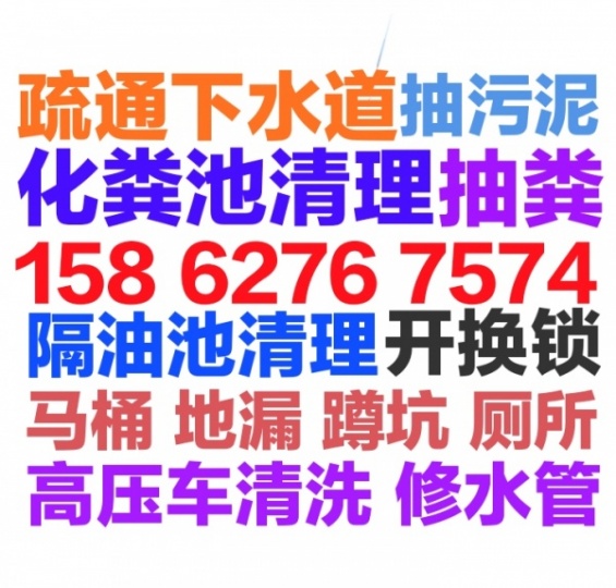 江门市疏通下水道电话/24小时上门马桶地漏蹲坑厕所小便池疏通