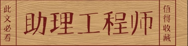 建筑类助理工程师怎么评审申报条件是什么？