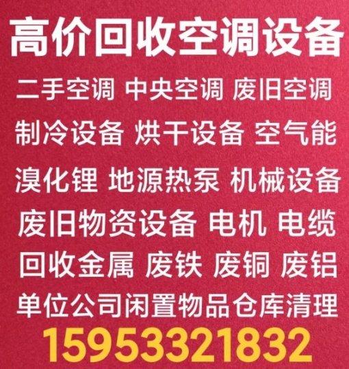 章丘回收空调设备 章丘回收中央空调机组 回收二手空调 废旧空调仓库积压电机电缆