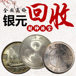 财神珠宝 3年8年大头 小头 大清银币 江南龙洋 银元高价回收