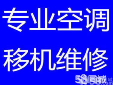 博山空调移机电话 博山维修空调 博山空调回收 安装拆卸空调