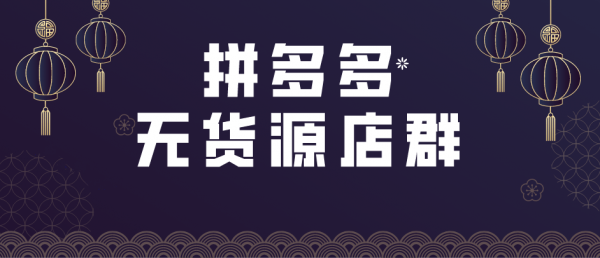 拼多多上货软件加盟，一键复制上货，拼多多自动铺货全国招商