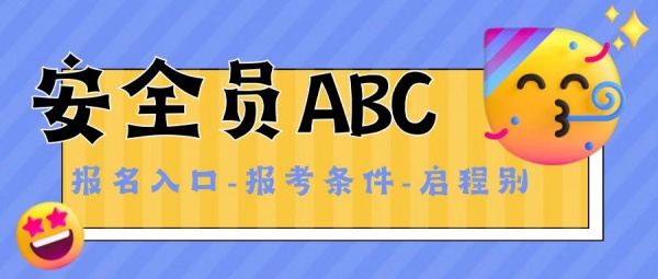 2023年湖北安全员ABC证书报名入口！报考条件？启程别