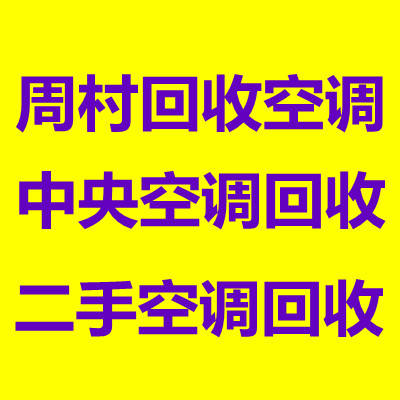 周村常年大量回收空调 二手空调回收 仓库挤压制冷设备回收 废旧物资回收