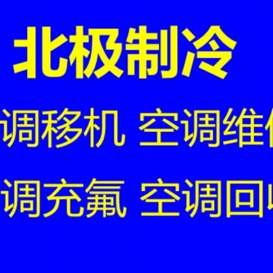 张店专业空调移机 空调维修电话 二手空调出租出售 家电维修