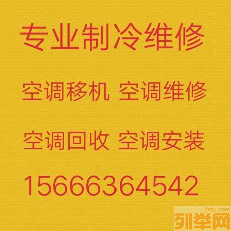 桓台空调移机电话 专业维修各类空调 定频空调维修 回收空调 安装拆卸空调