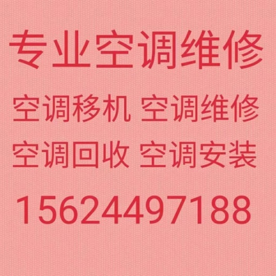 张店维修空调电话 张店空调移机 专业空调安装 空调充氟 回收空调