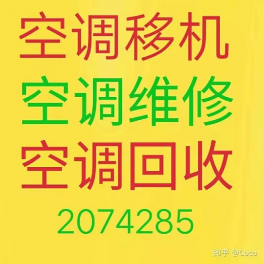 淄博张店空调移机电话 专业维修空调 空调回收 安装拆卸空调