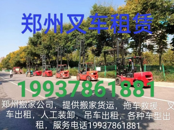 河南郑州专业叉车地牛租赁叉车机动全城装卸随叫随到师傅电话