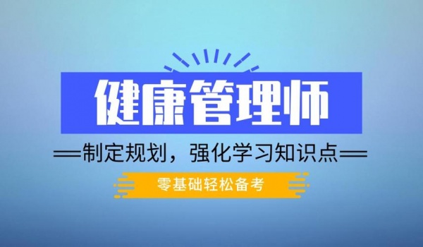 2023年荆门健康管理师证书可以自己报考吗？