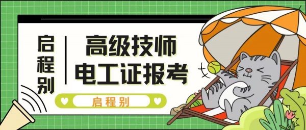 2023年高级技师电工证报考条件有哪些？怎么报考？启程别