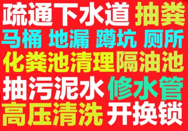 昆山市疏通下水道马桶,化粪池清理,管道高压清洗等电话号码