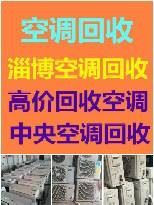 淄川专业回收空调电话 淄川空调机组回收 淄川废铁废铜废铝回收 仓库积压回收