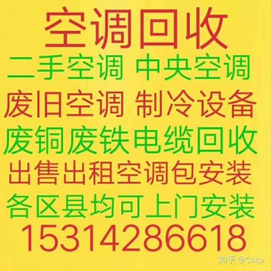 淄博张店回收空调电话 专业回收各种报废空调 仓库积压回收 电机电缆回收