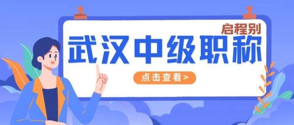 2023年湖北武汉市中级职称评审有哪些好处，申报条件是有哪些？别