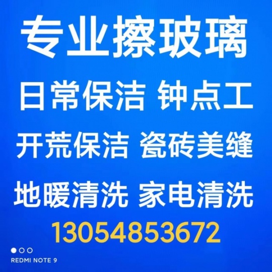 淄博张店家政保洁 淄博专业擦玻璃 打扫卫生 开荒保洁 日常保洁 家电清洗