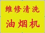 济南市专业维修油烟机 维修燃气灶煤气灶