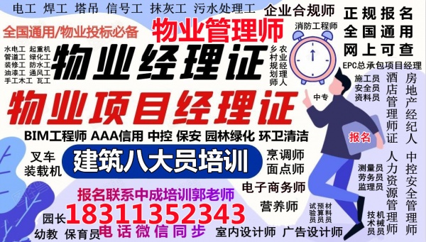 恩施八大员监理工程师清洁塔吊装载机信号工物业管理叉车架子工装配式工程师培训