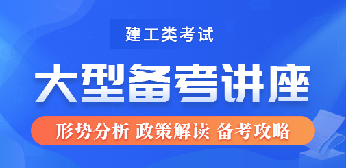 大立教育2023年建工行业考证备考指导讲座