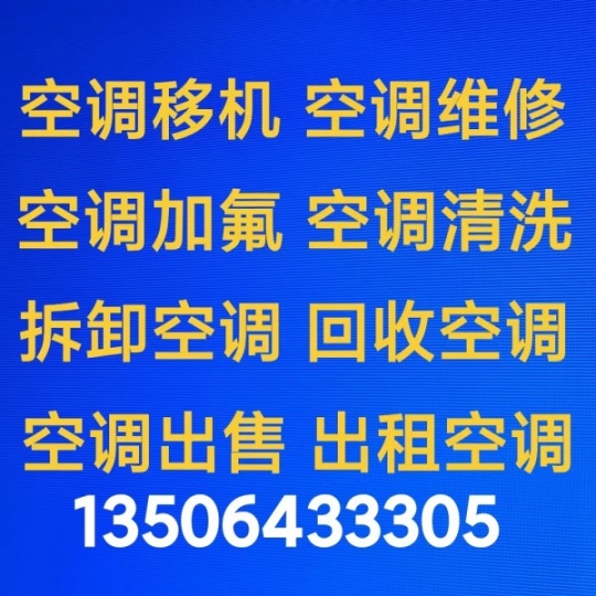 临淄空调移机 临淄维修空调 空调加氟 临淄空调回收 拆卸 出售出租空调