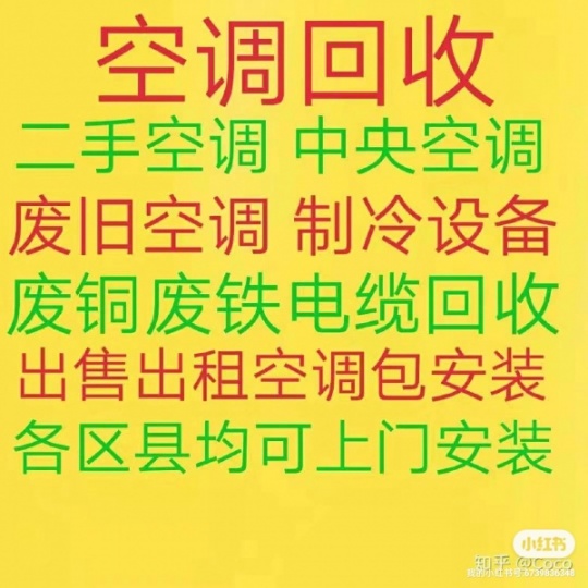 周村空调回收 周村回收二手新旧空调 周村回收废铁废铜废铝 仓库积压回收