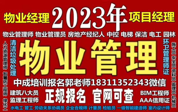 佛山物业经理项目经理物业师清洁塔吊信号工瓦工木工油漆工电焊工管工培训