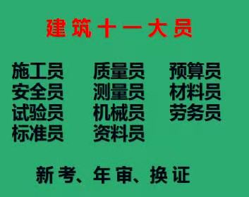 重庆市鱼洞房建施工员年审费用多少重庆土建资料员年审复审及新报考哪里报名？