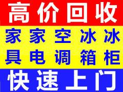 高价上门收购二手空调、家电家具、酒店设备、办公用品