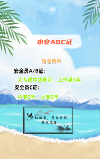 2023年四川【(水安ABC证)】水利水电施工企业安全生产三类人员报名通知！附报考指南！