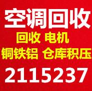 张店回收中央空调 张店回收空调电话 回收各种新旧空调 回收家电 回收电机电缆废铁废铜仓库积压