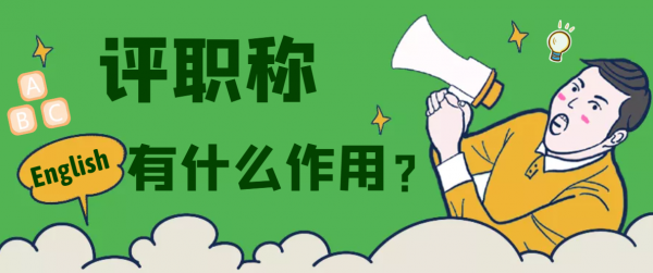 评一个中级工程师职称有什么好处呢？甘建二告诉你