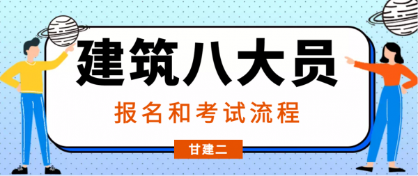 2023年湖北省建筑八大员（建设厅七大员）报考流程和拿证流程来咯