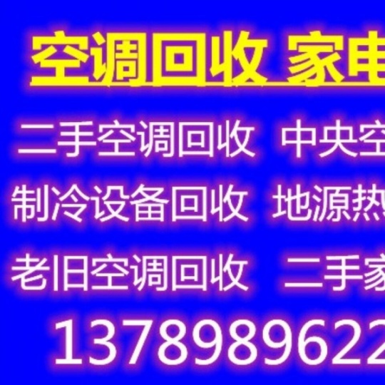 淄博空调回收电话 淄博二手空调中央空调回收 仓库挤压回收 设备机组回收