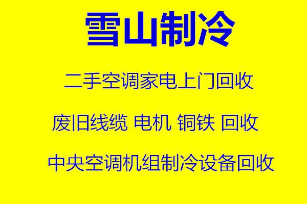 博山正规空调回收 博山区中央空调回收 制冷设备机组回收仓库挤压回收 电机线缆回收