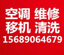 张店空调移机 张店空调拆卸安装 维修空调 加氟 回收空调