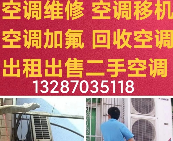 淄川空调移机 淄川维修各种空调 拆卸安装空调 回收空调 出售出租空调
