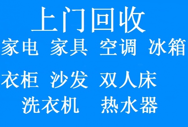 石家庄回收家具石家庄实木家具回收石家庄衣柜回收石家庄双人床回收石家庄沙发回收