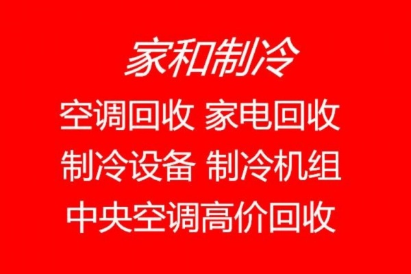 临淄中央空调专业回收 临淄高价回收二手空调 制冷设备机组回收 电机电缆回收