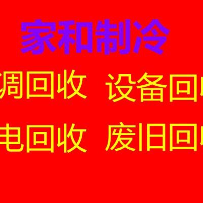 桓台县高价回收空调 桓台二手空调回收仓库挤压回收制冷设备中央空调回收