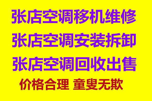 张店专业空调移机电话 张店空调维修电话 张店家电维修电话 各种家电维修