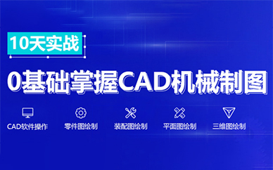 机械三维设计培训 基础软件CAD培训 面授课程学习