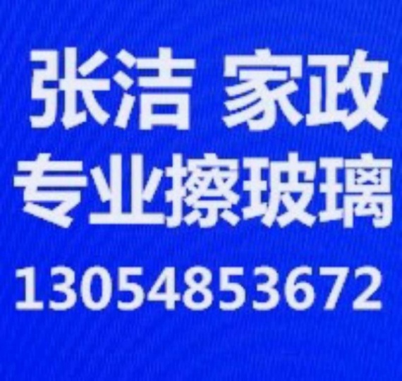 临淄家政保洁 临淄专业擦玻璃 开荒保洁 打扫卫生 日常室内保洁