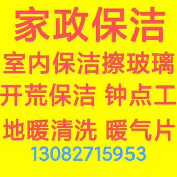 张店专业擦玻璃 打扫卫生 新房开荒保洁 日常保洁 清洗油烟机